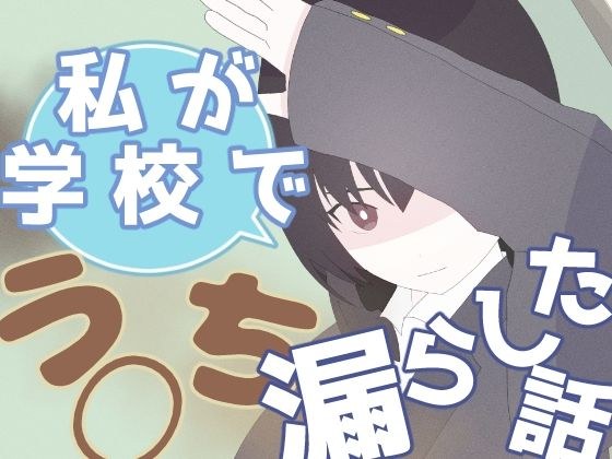 私が学校でう◯ち漏らした話 メイン画像