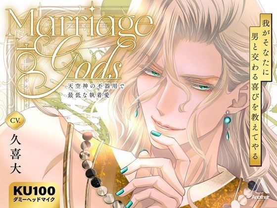 Marriage of Gods  〜天空神の不器用で最低な執着愛〜 メイン画像