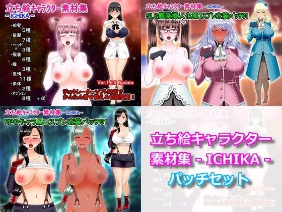 立ち絵キャラクター素材集 - ICHIKA -  パッチセット メイン画像