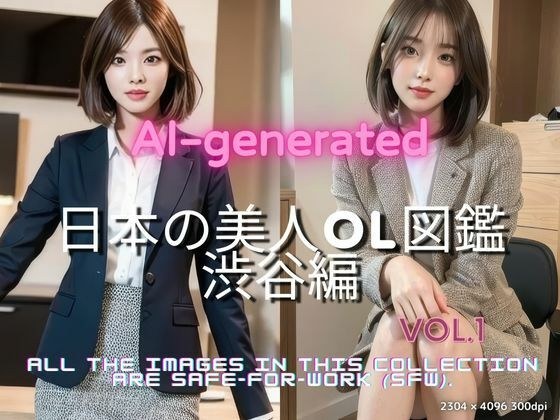 「日本の美人OL図鑑  渋谷編 ──スタイリッシュ×知的美」 メイン画像