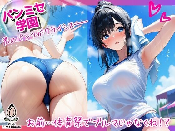 パンミセ学園【体育祭編】〜お前…体育祭でブルマじゃなくね！？〜 メイン画像