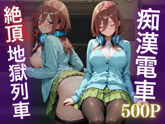 痴●五等分の花嫁 ―中野三久、電車の悪夢―