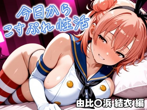 今日からコスプレ性活 由比〇浜 結衣編 メイン画像