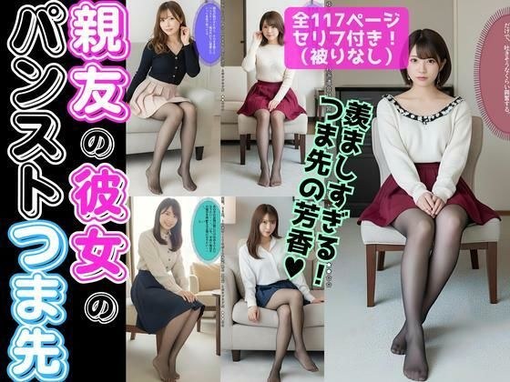 親友の彼女のパンストつま先【超高画質】 メイン画像