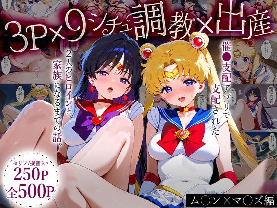 「生まれてきてよかった…」催●支配アプリで支配された2人のヒロインと‘家族’になるまでの話。_ム○ン×マ○ズ メイン画像