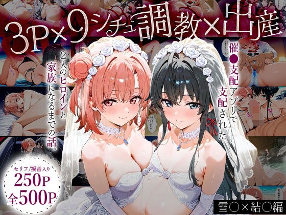 「生まれてきてよかった…」催●支配アプリで支配された2人のヒロインと‘家族’になるまでの話。_雪○×結○ メイン画像