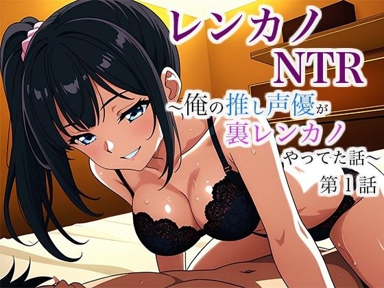 レンカノNTR 〜俺の推し声優が裏レンカノやってた話〜 第1話 メイン画像