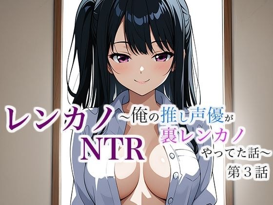 レンカノNTR 〜俺の推し声優が裏レンカノやってた話〜 第3話 メイン画像
