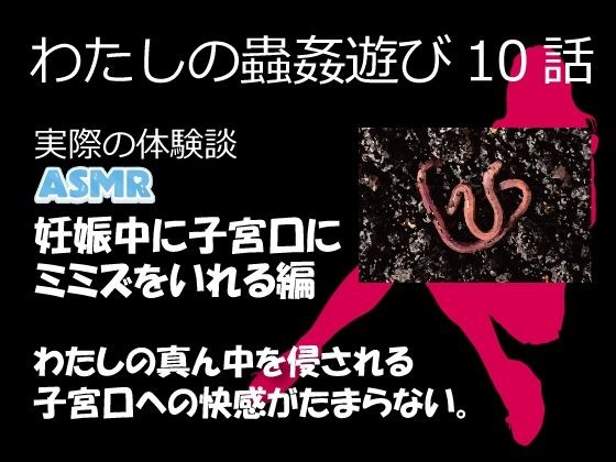 （ASMR）わたしの蟲姦遊び 第10話 妊娠中、子宮口にミミズを入れる編 音声 メイン画像