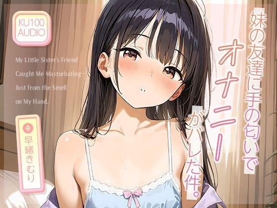 妹の友達に‘手の匂い’でオナニーがバレた件。【KU100】 メイン画像