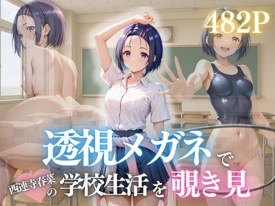 『透視メガネで見た春菜のすべて。〜放課後、部室で孕ませてしまった日〜』 メイン画像