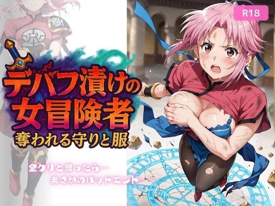 デバフ漬けの女冒険者 〜奪われる守りと服〜 メイン画像