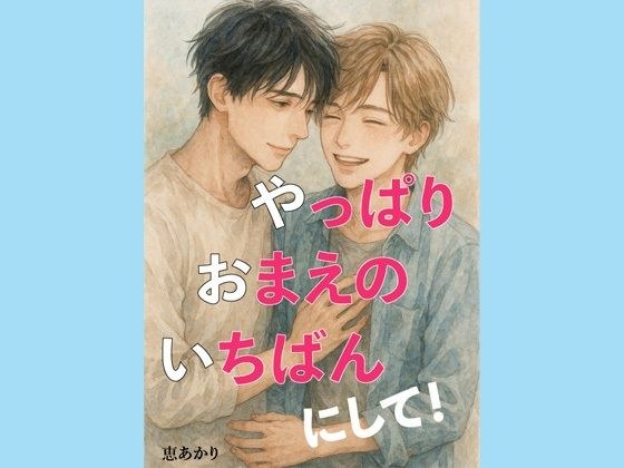 やっぱり、おまえの、いちばんにして！ メイン画像
