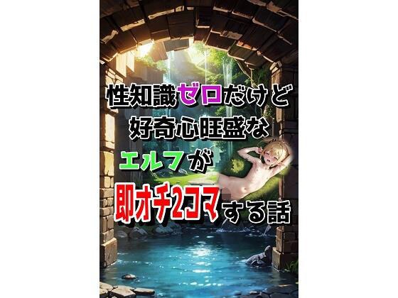 性知識ゼロだけど好奇心旺盛なエルフが即オチ2コマする話 メイン画像