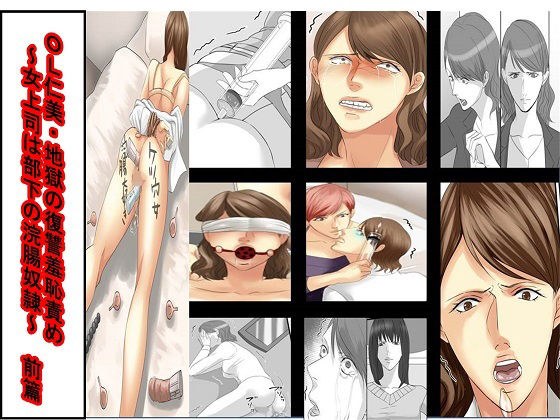 ＜朗読漫画＞仁美は浣腸される メイン画像