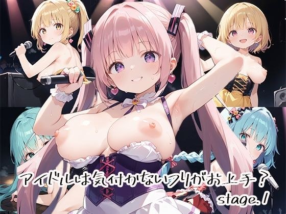 アイドルは気付かないフリがお上手？stage.1 メイン画像