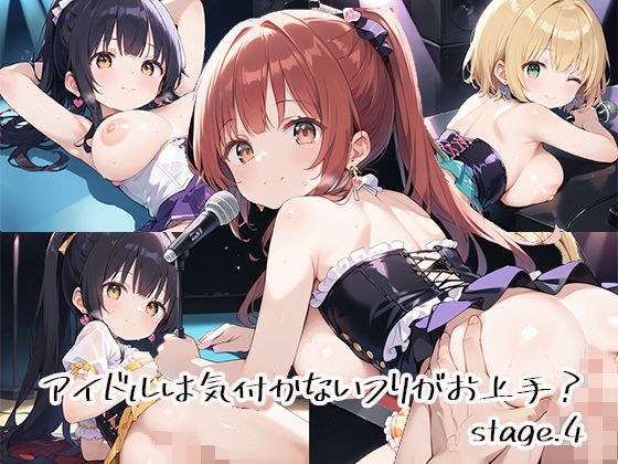 アイドルは気付かないフリがお上手？stage.4 メイン画像