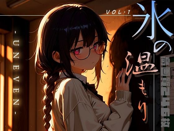 氷の温もり -Uneven- vol.1 メイン画像