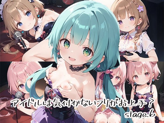 アイドルは気付かないフリがお上手？stage.6 メイン画像