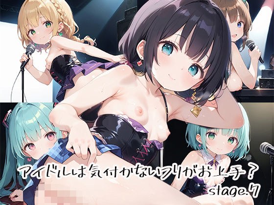 アイドルは気付かないフリがお上手？stage.7 メイン画像
