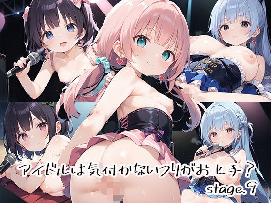 アイドルは気付かないフリがお上手？stage.9 メイン画像