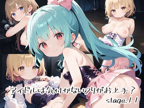 アイドルは気付かないフリがお上手？stage.11 メイン画像