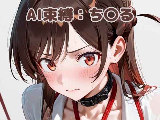 AI束縛:ち〇る メイン画像