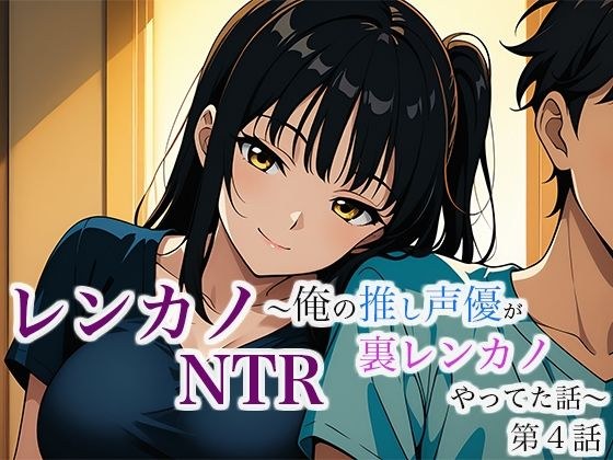 レンカノNTR 〜俺の推し声優が裏レンカノやってた話〜 第4話 メイン画像