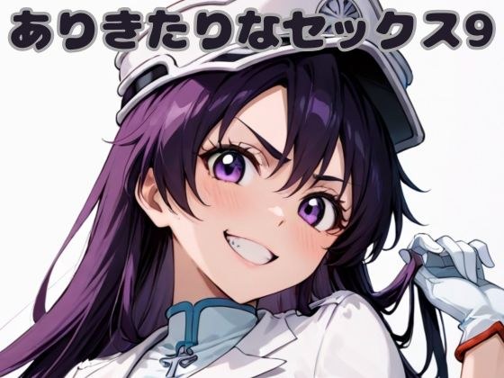 ありきたりなセックス9 メイン画像