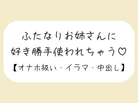 【百合】ふたなりお姉さんにお口もおまんこも好き勝手使われて最後は中出しキメられちゃう音声 メイン画像