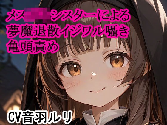 メス〇キシスターによる夢魔退散イジワル囁き亀頭責め メイン画像