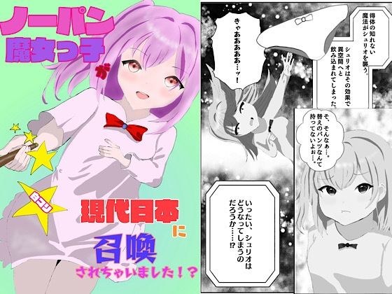 ノーパン魔女っ子が現代日本に召喚されちゃいました！？ メイン画像