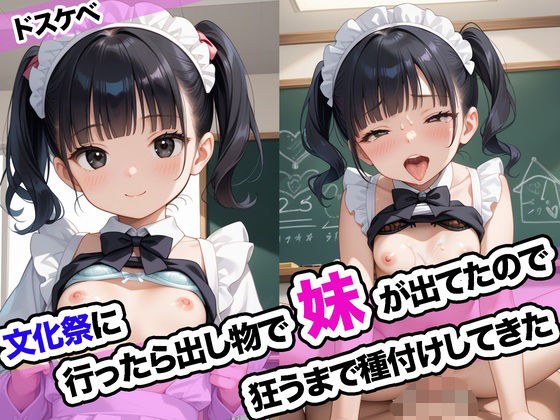 文化祭に行ったら出し物で妹が出てたので狂うまで種付けしてきた メイン画像