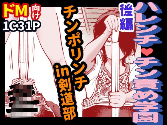 ハレンチ・チン責め学園（後編） メイン画像