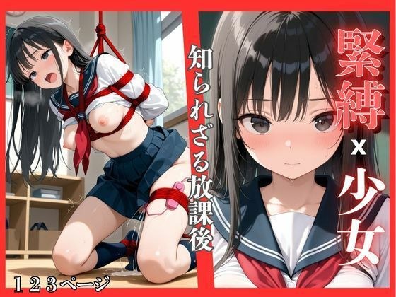 緊縛x少女〜知られざる放課後 メイン画像