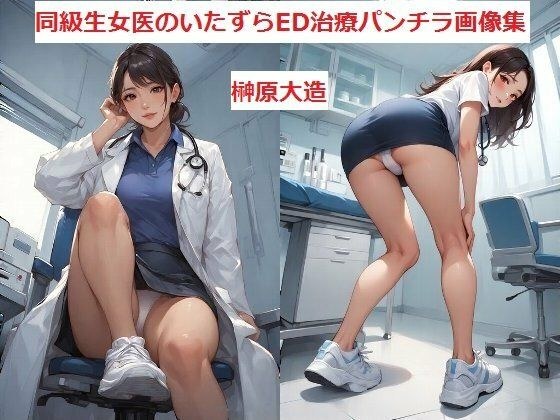 同級生女医のいたずらED治療パンチラ画像集 メイン画像