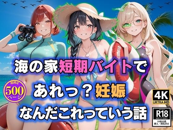 海の家短期バイトで  あれっ？妊娠  なんだこれっていう話 メイン画像