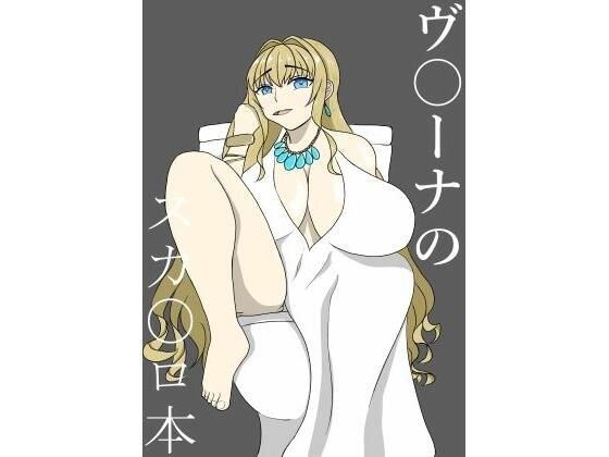ヴ〇ーナのスカ〇ロ本 メイン画像