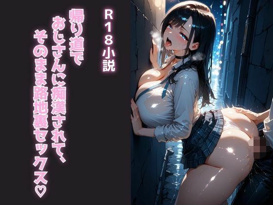 帰り道でおじさんに痴●されて、そのまま路地裏セックス メイン画像