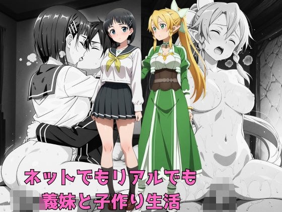 ネットでもリアルでも義妹と子作り生活 メイン画像