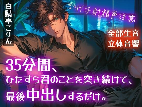 【ガチ射精・全部生音】35分間、ひたすら君のことを突き続けて、最後中出しするだけ。【立体音響・リアルピストン音】 メイン画像