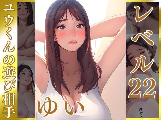 きたないものはキレイにする【ゆい】Lv22 ユウくんの遊び相手 メイン画像