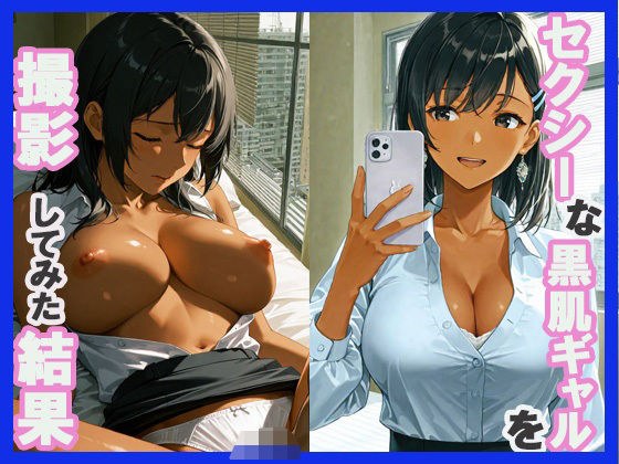 セクシーな黒肌ギャルを撮影してみた結果 メイン画像
