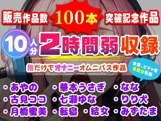 販売作品数100本記念作品！10人が指だけオナニー！合計2時間弱収録のサークル初大作！ メイン画像