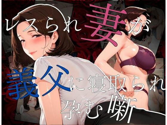 レスられ妻が義父に寝取られ孕む噺 メイン画像