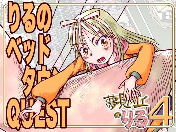 りるのベッドタウンQUEST メイン画像