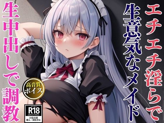 エチエチ淫らな爆乳生意気メイドを監禁して中出し調教セックス メイン画像