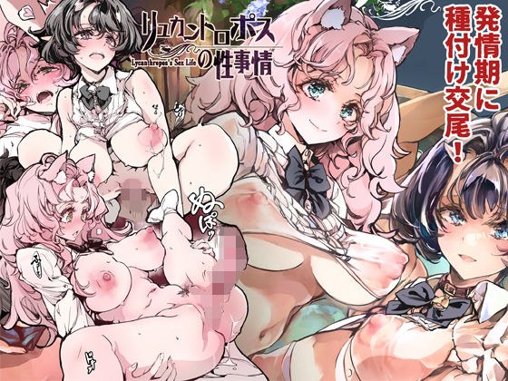 リュカントロポスの性事情 メイン画像