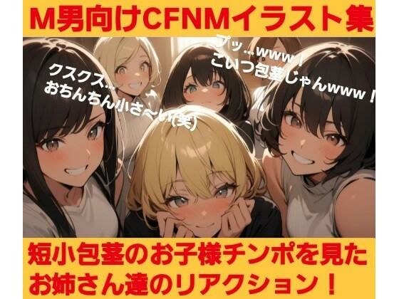 短小包茎のお子様チンポを見たお姉さん達のリアクション！ M男向けCFNMイラスト集 メイン画像