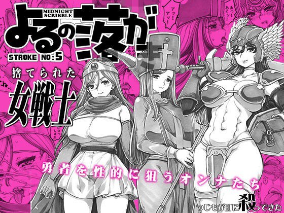 よるの落がき05  捨てられた女戦士 メイン画像